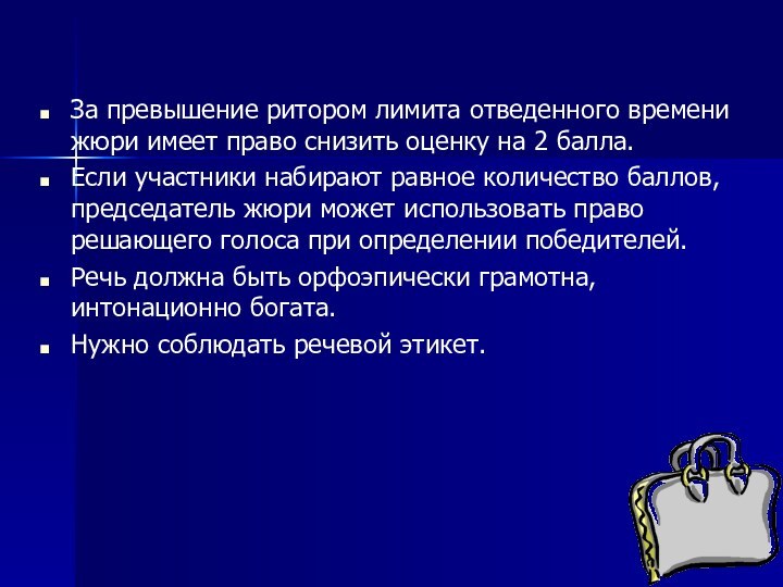 За превышение ритором лимита отведенного времени жюри имеет право снизить оценку на