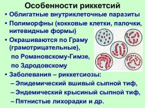 Особенности внутриклеточных паразитов