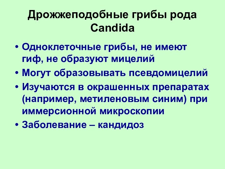 Дрожжеподобные грибы рода CandidaОдноклеточные грибы, не имеют гиф, не образуют мицелийМогут образовывать