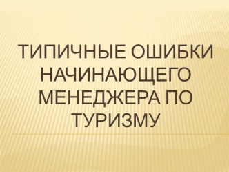 Типичные ошибки начинающего менеджера по туризму