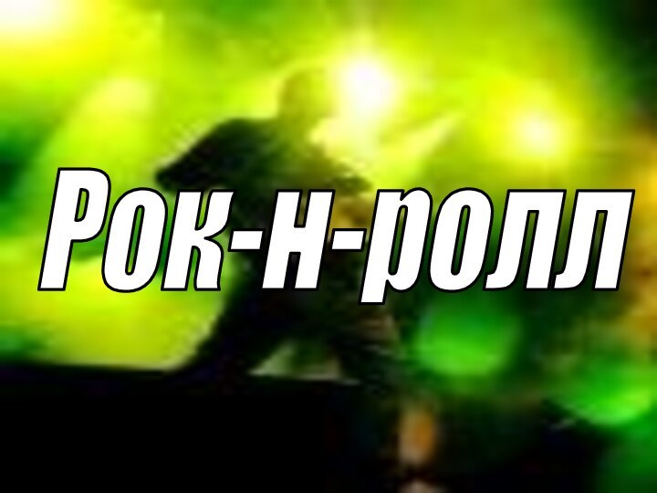 Рок-н-ролл