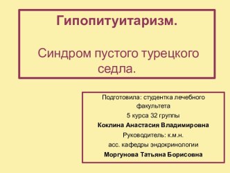 Гипопитуитаризм