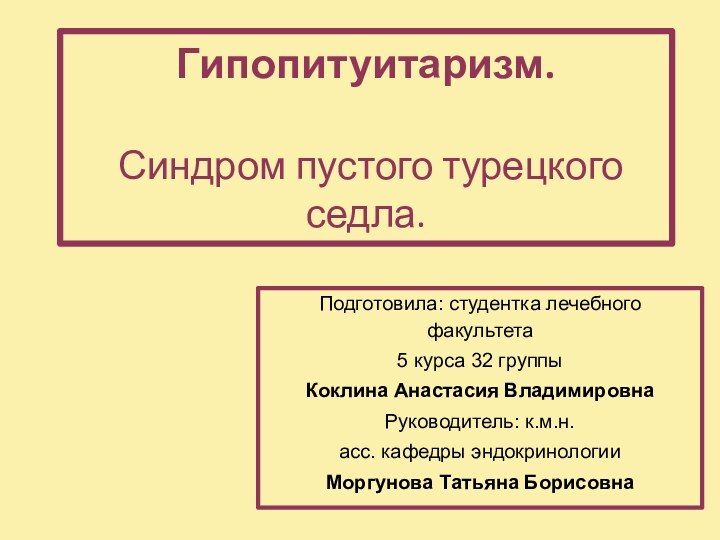 Гипопитуитаризм.   Синдром пустого турецкого седла.Подготовила: студентка лечебного факультета 5 курса