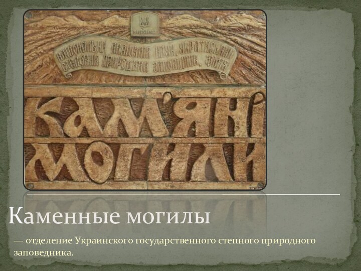 Каменные могилы — отделение Украинского государственного степного природного заповедника. 