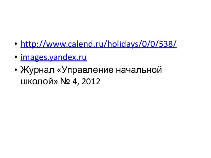 http://www.calend.ru/holidays/0/0/538/images.yandex.ruЖурнал «Управление начальной школой» № 4, 2012