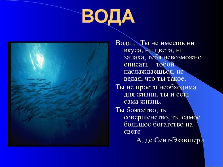 ВОДАВода… Ты не имеешь ни вкуса, ни цвета, ни запаха, тебя невозможно