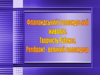 Творчество Рубенса и Рембранта