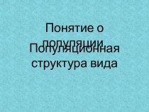 Понятие о популяции.