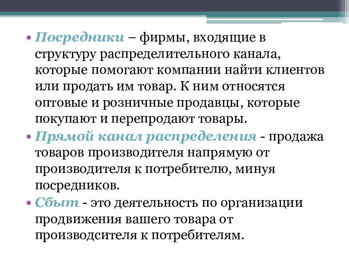 Посредники – фирмы, входящие в структуру распределительного канала, которые помогают компании найти