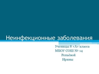 Неинфекционные заболевания