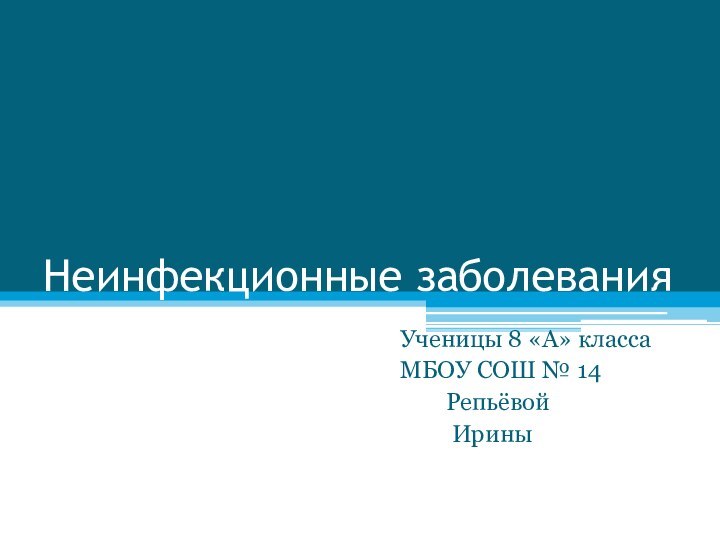 Неинфекционные заболевания     Ученицы 8 «А» класса