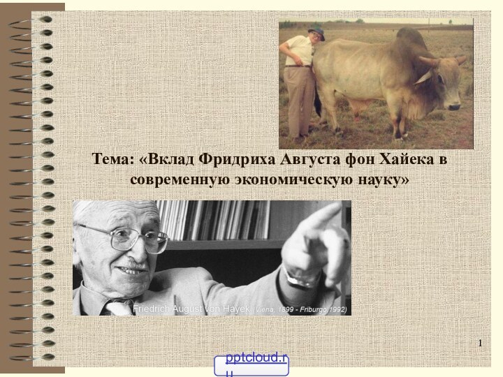 Тема: «Вклад Фридриха Августа фон Хайека в современную экономическую науку»