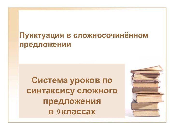 Пунктуация в сложносочинённом предложенииСистема уроков по синтаксису сложного предложения в 9 классах