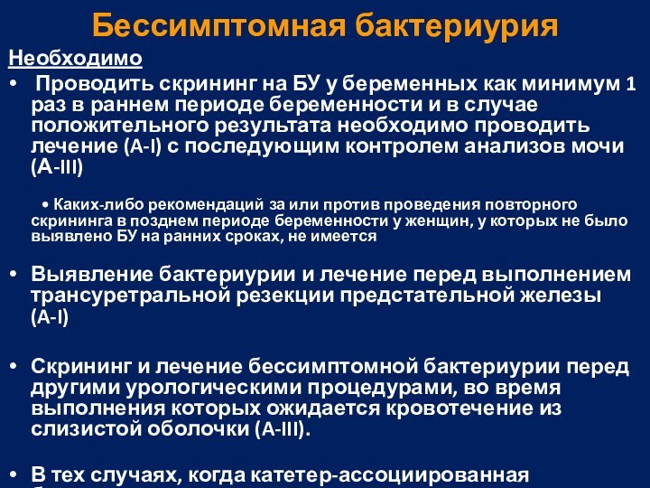 Бессимптомная бактериурия Необходимо Проводить скрининг на БУ у беременных как минимум 1 раз