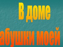 В доме бабушки моей