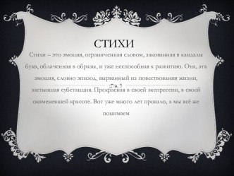 Стихи