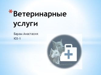 Ветеринарные услуги