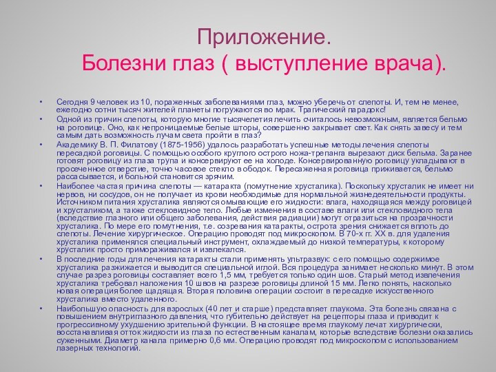 Приложение.  Болезни глаз ( выступление врача).Сегодня 9 человек из 10, пораженных