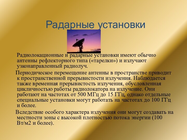 Радарные установки  Радиолокационные и радарные установки имеют обычно антенны рефлекторного типа