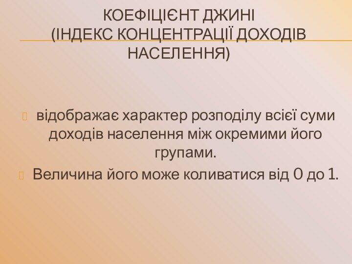 Коефіцієнт Джині  (індекс концентрації доходів населення)відображає характер розподілу всієї суми доходів