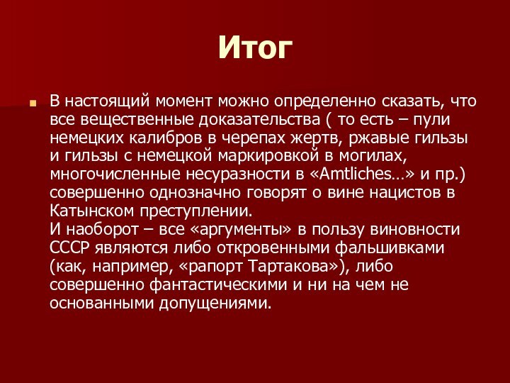 ИтогВ настоящий момент можно определенно сказать, что все вещественные доказательства ( то