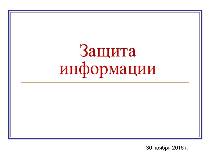 Защита информации