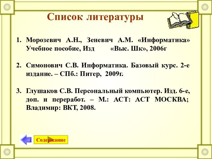 СодержаниеСписок литературыМорозевич А.Н., Зеневич А.М. «Информатика» Учебное пособие, Изд