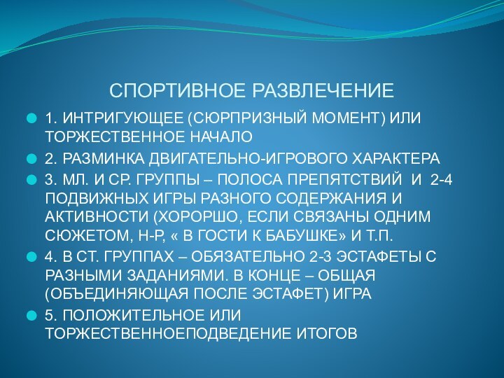 СПОРТИВНОЕ РАЗВЛЕЧЕНИЕ1. ИНТРИГУЮЩЕЕ (СЮРПРИЗНЫЙ МОМЕНТ) ИЛИ ТОРЖЕСТВЕННОЕ НАЧАЛО2. РАЗМИНКА ДВИГАТЕЛЬНО-ИГРОВОГО ХАРАКТЕРА3. МЛ.