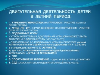 ДВИГАТЕЛЬНАЯ  ДЕЯТЕЛЬНОСТЬ  ДЕТЕЙ  В  ЛЕТНИЙ  ПЕРИОД: