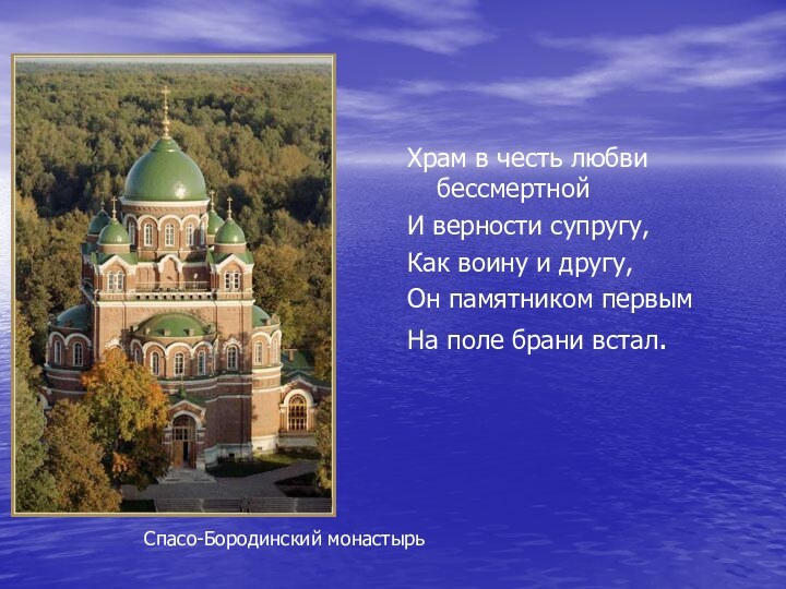 Храм в честь любви бессмертной И верности супругу, Как воину и другу,