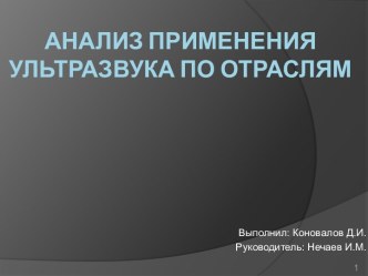 Анализ применения ультразвука по отраслям