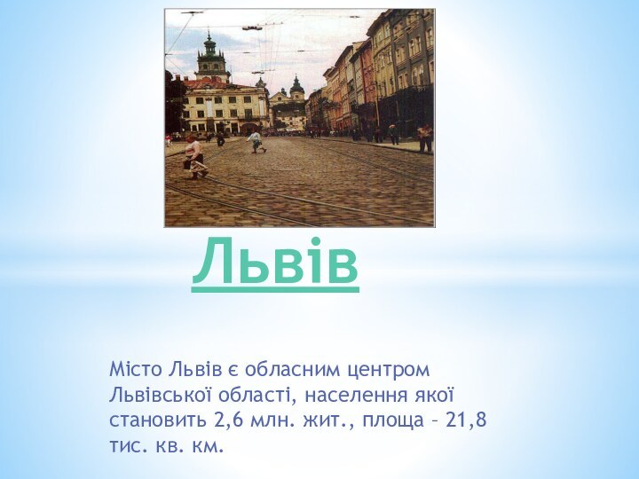 Місто Львів є обласним центром Львівської області, населення якої становить 2,6 млн.