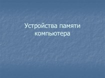 Устройство памяти компьютера