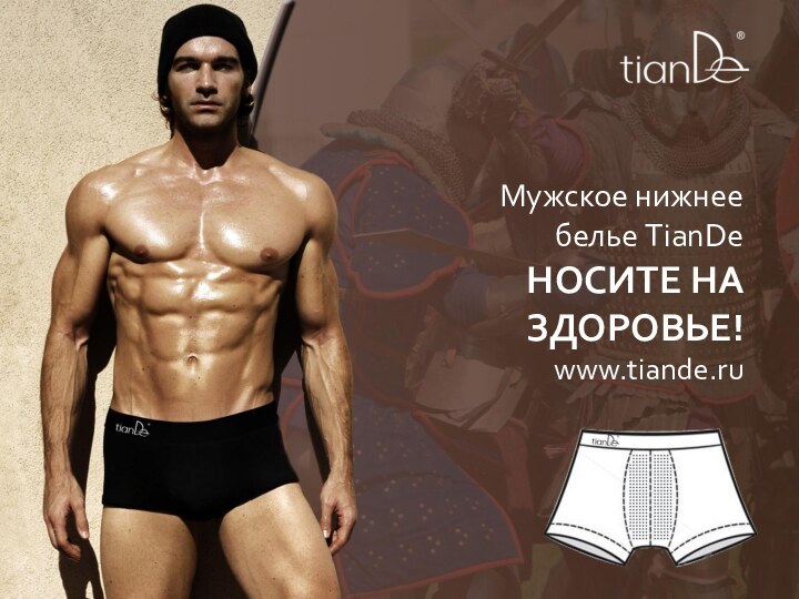 Мужское нижнее  белье TianDe НОСИТЕ НА ЗДОРОВЬЕ! www.tiande.ru