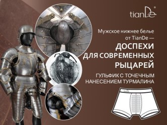 Мужское нижнее белье от tiande—ДОСПЕХИ ДЛЯ СОВРЕМЕННЫХ РЫЦАРЕЙ