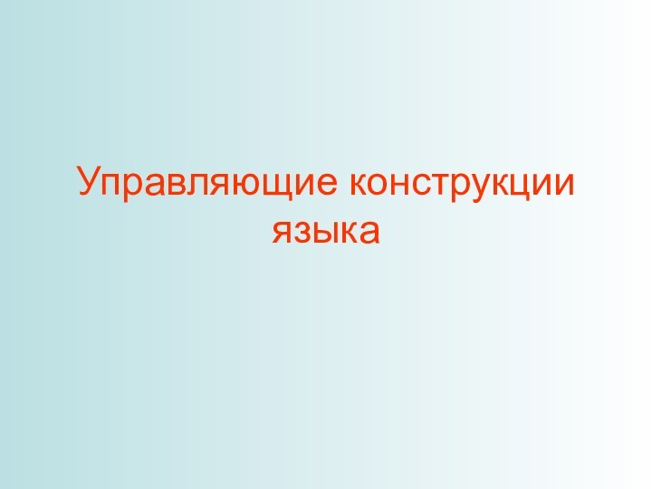 Управляющие конструкции языка