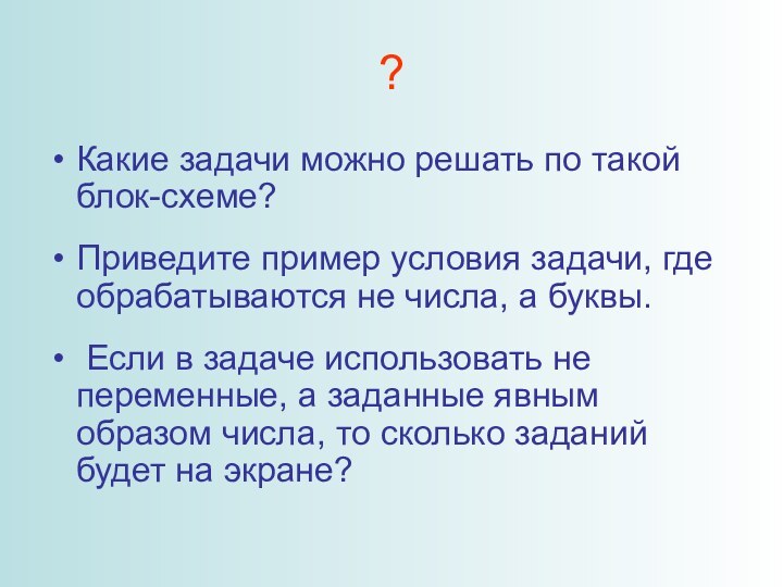 ?Какие задачи можно решать по такой блок-схеме?Приведите пример условия задачи, где обрабатываются