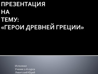 ПРЕЗЕНТАЦИЯНАТЕМУ:ГЕРОИ ДРЕВНЕЙ ГРЕЦИИ