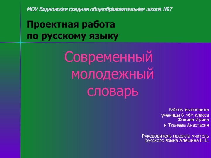 МОУ Видновская средняя общеобразовательная школа №7  Проектная работа  по