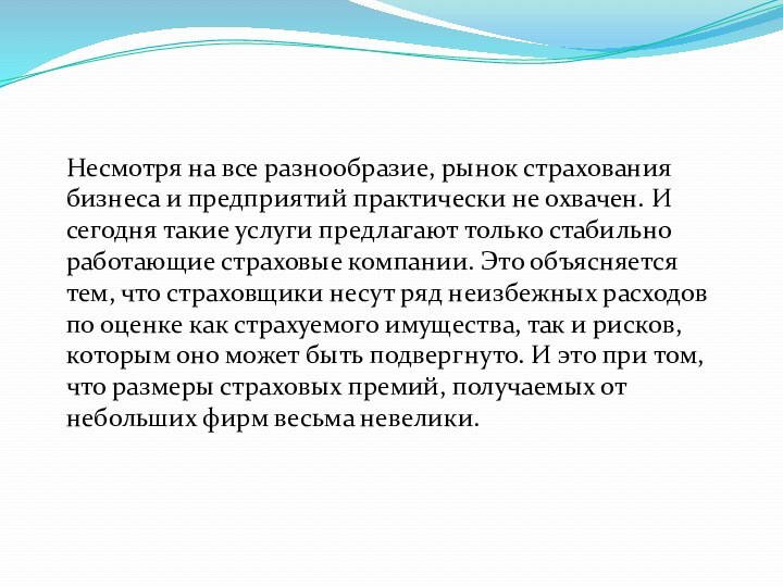 Несмотря на все разнообразие, рынок страхования бизнеса и предприятий практически не охвачен.