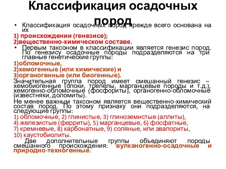 Классификация осадочных породКлассификация осадочных пород прежде всего основана на их 1) происхождении