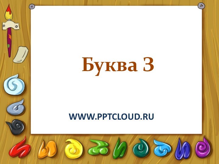 Буква Зwww.