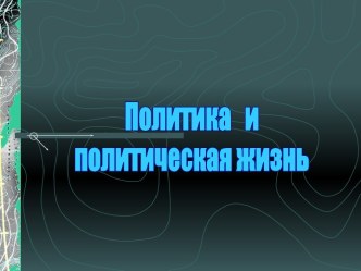 Политика и политическая жизнь