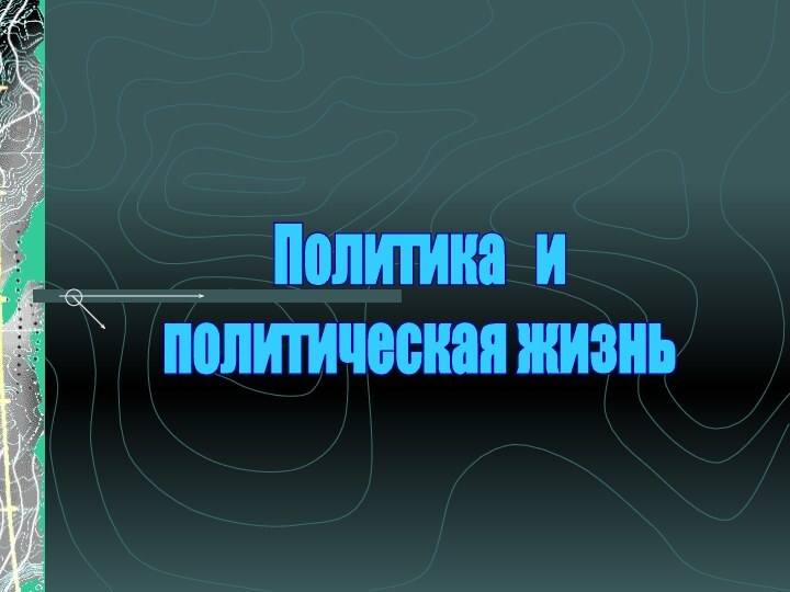 Политика  и политическая жизнь