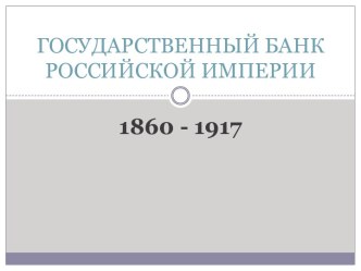 ГОСУДАРСТВЕННЫЙ БАНК РОССИЙСКОЙ ИМПЕРИИ