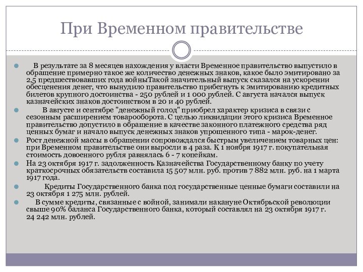 При Временном правительстве    В результате за 8 месяцев нахождения у власти Временное