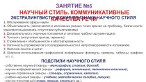 Научный стиль. Коммуникативные качества