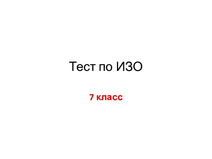 Тест по ИЗО7 класс