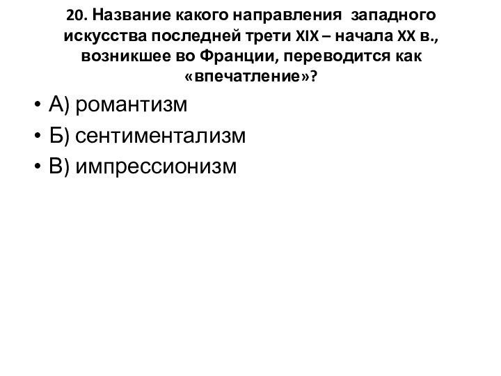 20. Название какого направления западного искусства последней трети XIX – начала XX