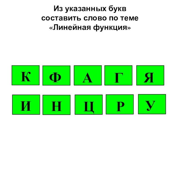 Из указанных букв составить слово по теме «Линейная функция»КФАГИНЦРЯУ